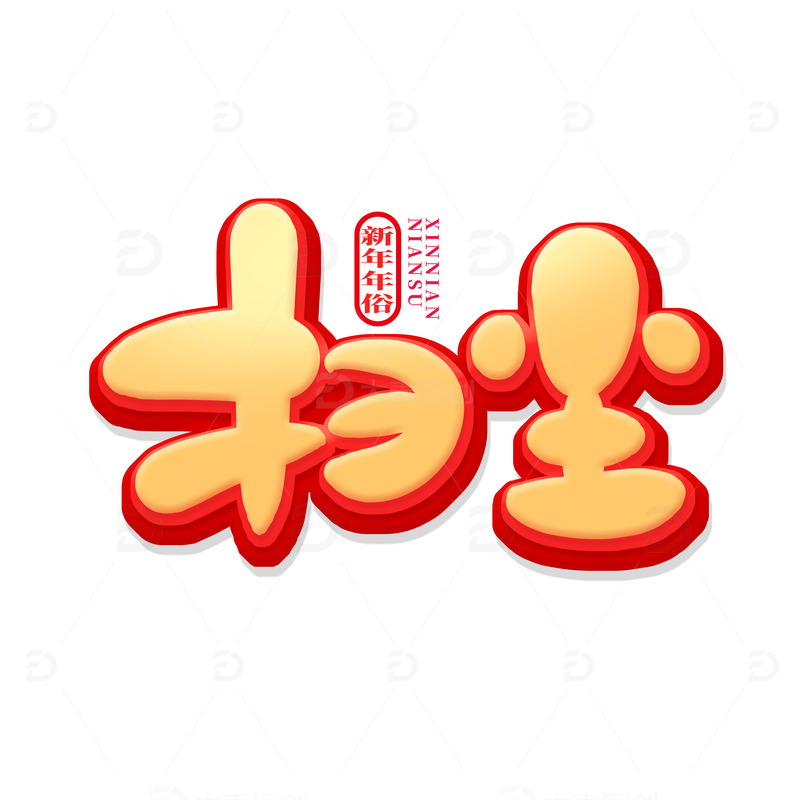 金色中国风扫尘艺术字