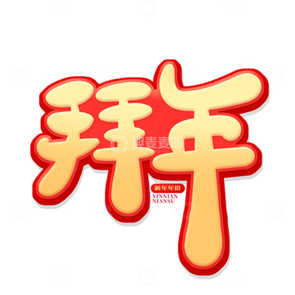 源文件下载【趣麦麦图】金色中国风拜年艺术字