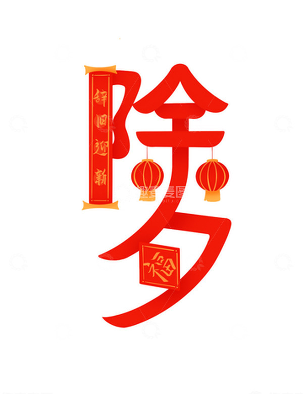 源文件下载【趣麦麦图】红色除夕创意文字