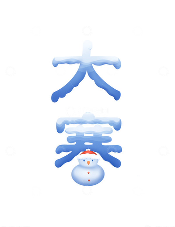 源文件下载【趣麦麦图】蓝色节气大寒艺术字