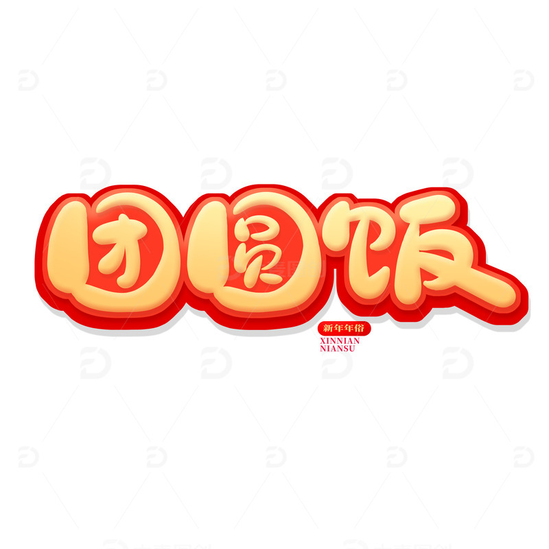 金色中国风团圆饭艺术字