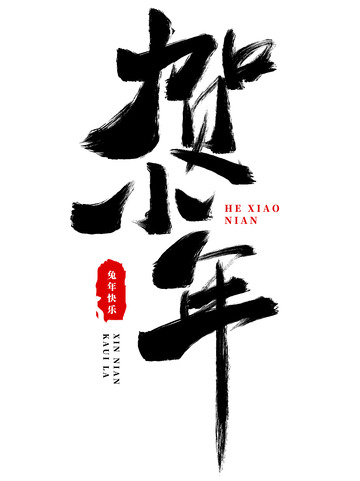 手写贺小年节日书法毛笔字元素