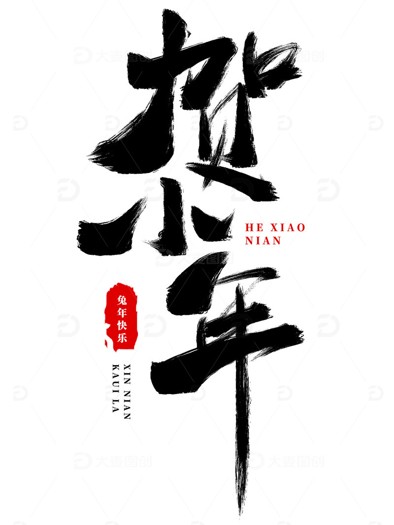 手写贺小年节日书法毛笔字元素