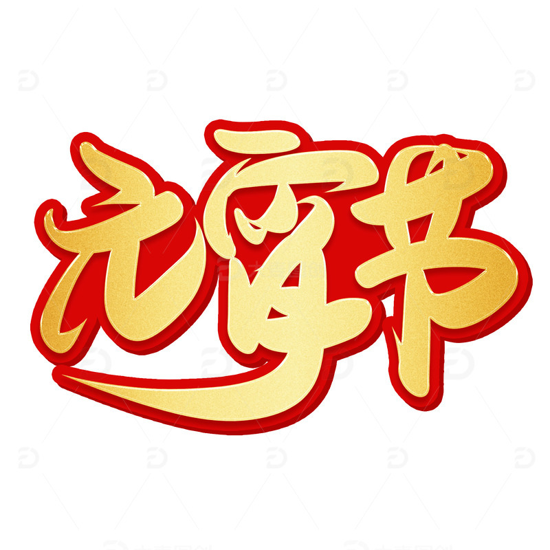 源文件下载【趣麦麦图】金色手写喜庆元宵节艺术字