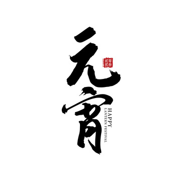 元宵手写书法毛笔字