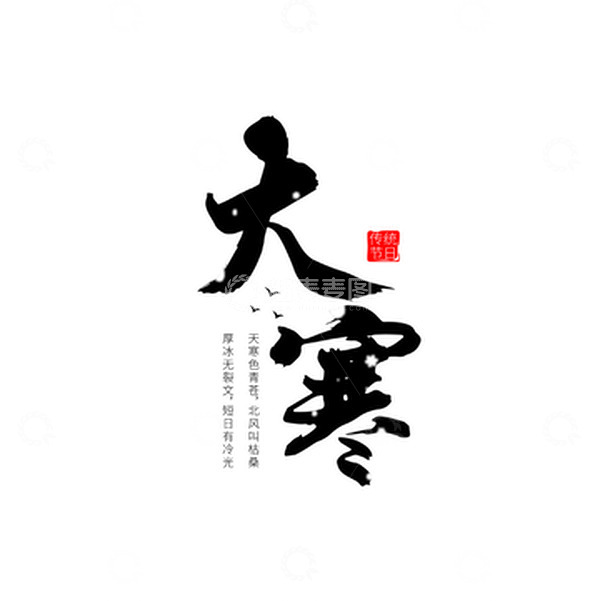 源文件下载【趣麦麦图】大寒书法手写毛笔字