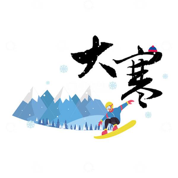 源文件下载【趣麦麦图】白色冬天大寒节日雪景插画