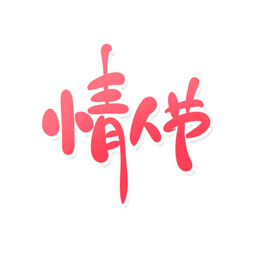 手绘风情人节艺术字