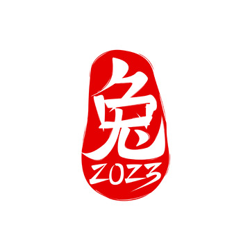 2023兔年红色印章