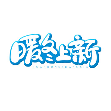 手绘风暖冬上新艺术字