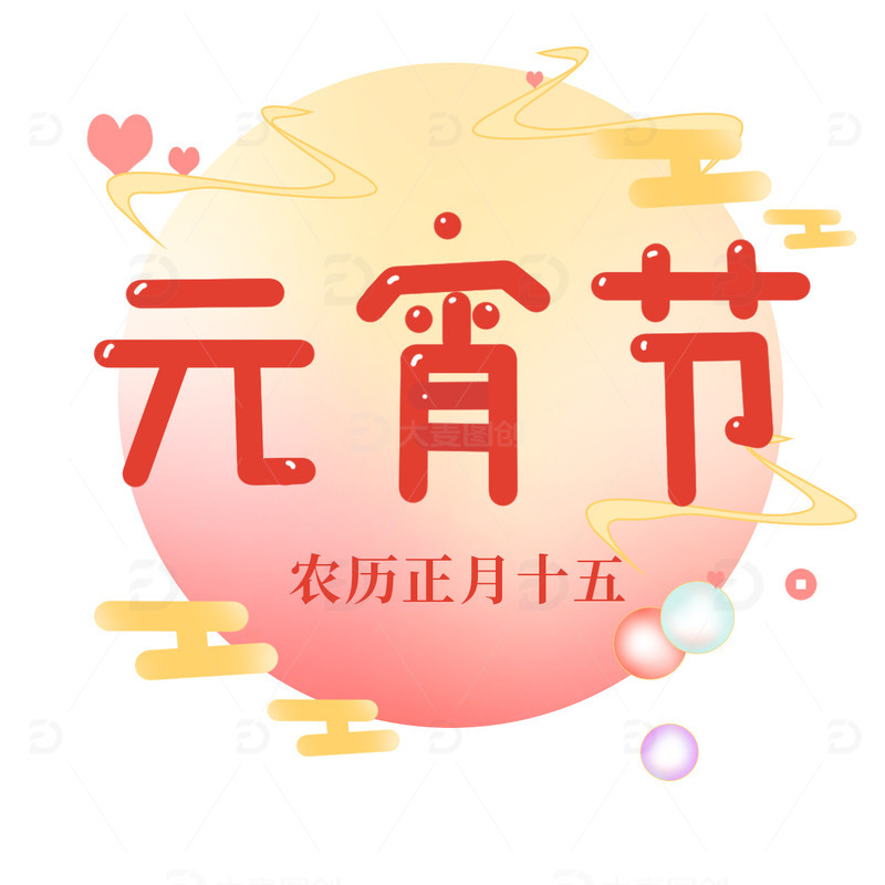 源文件下载【趣麦麦图】正月十五闹元宵节快乐卡通艺术字