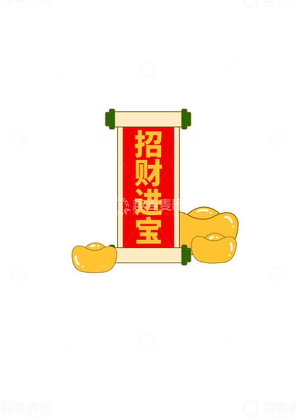 源文件下载【趣麦麦图】红色招财进宝春节喜庆元素