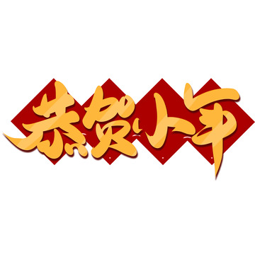 金色手写恭贺小年艺术字