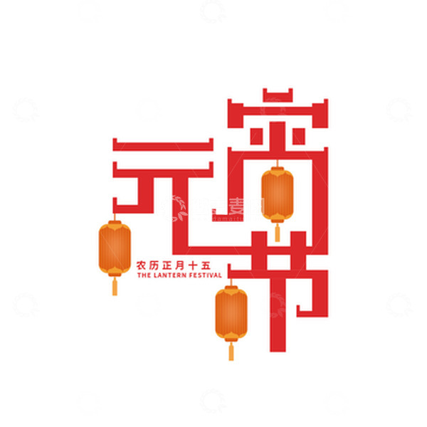 源文件下载【趣麦麦图】元宵节灯笼艺术字体元素