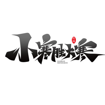 书法风小寒胜大寒艺术字