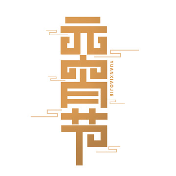 创意元宵节艺术字