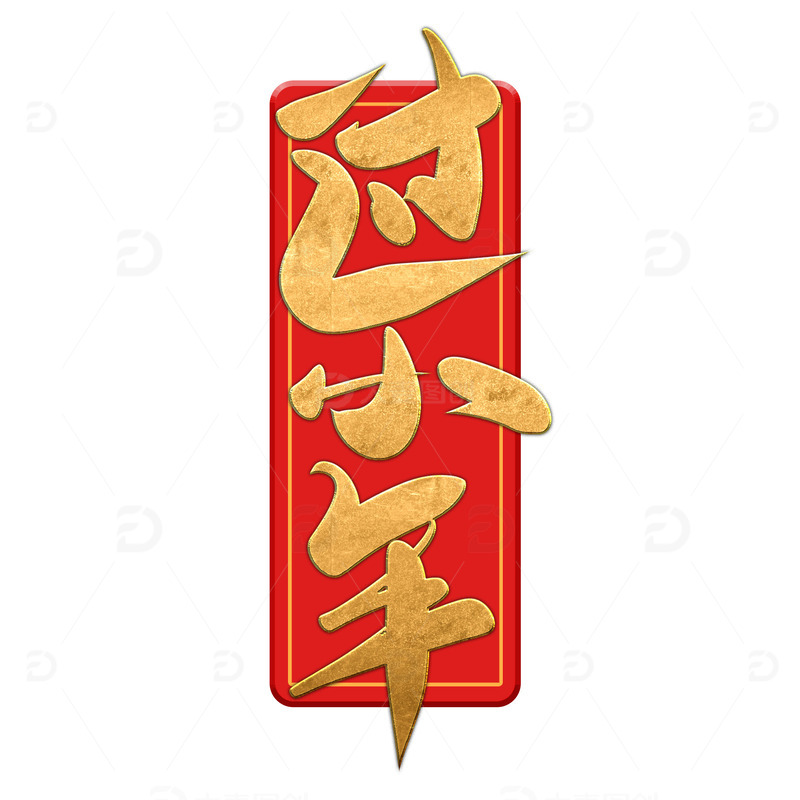 撞色手写过小年艺术字