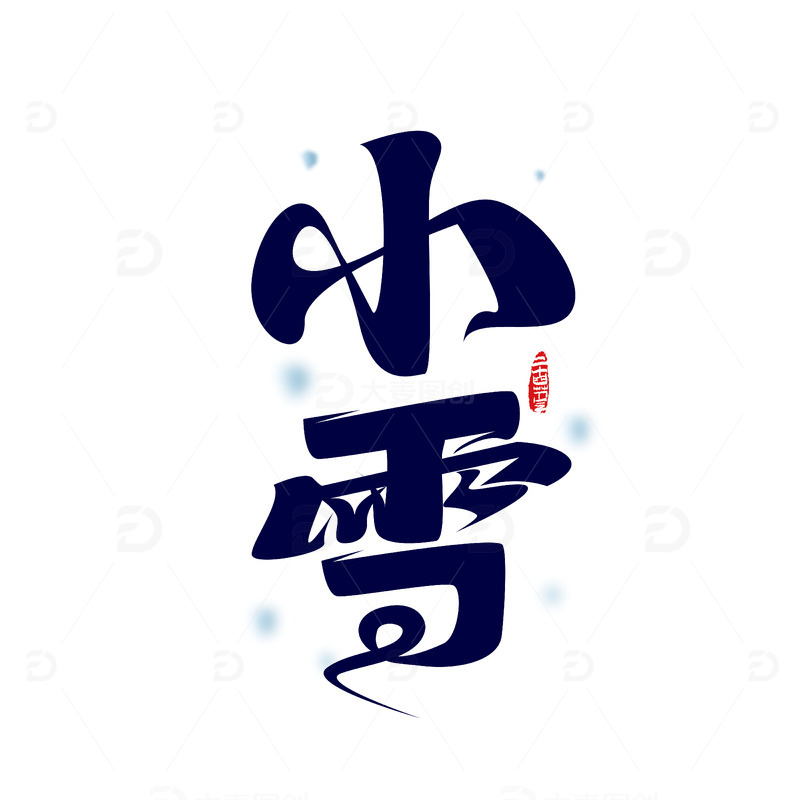源文件下载【趣麦麦图】二十四节气小雪艺术字