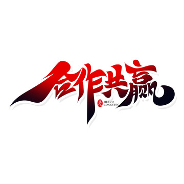 毛笔风合作共赢艺术字