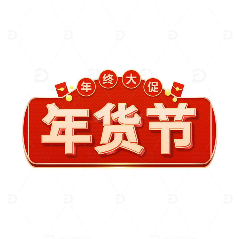 喜庆年货节艺术字春节年终大促