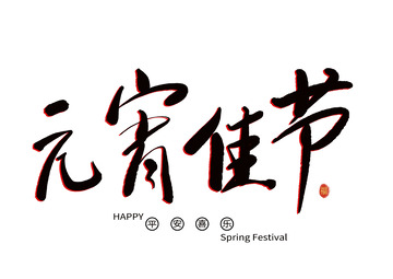 元宵佳节艺术字元素