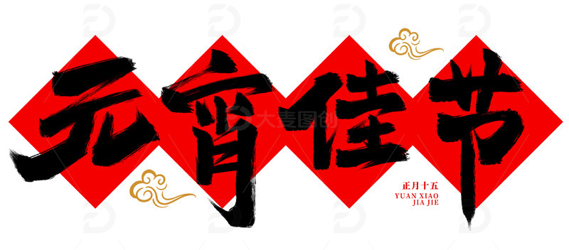 源文件下载【趣麦麦图】元宵佳节书法毛笔艺术字