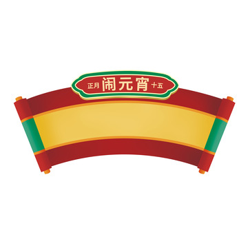 红色手绘卷轴闹元宵