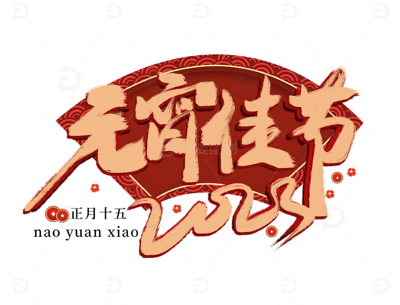 源文件下载【趣麦麦图】元宵节中国风手写字