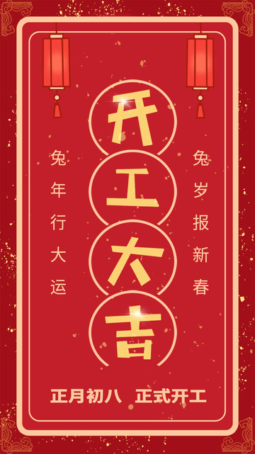 兔年开工大吉背景