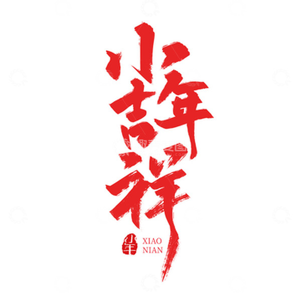 源文件下载【趣麦麦图】红色手写小年吉祥字体设计