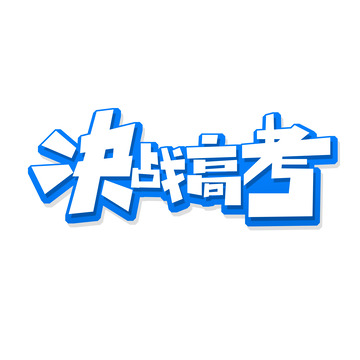创意决战高考艺术字