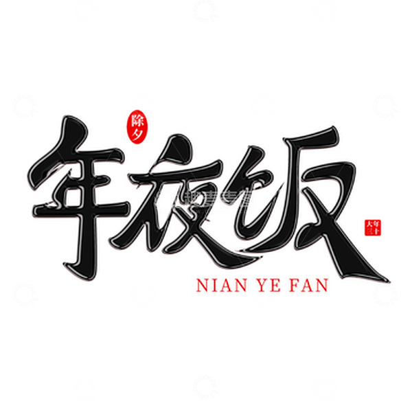 源文件下载【趣麦麦图】黑色手写大年三十除夕年夜饭艺术字