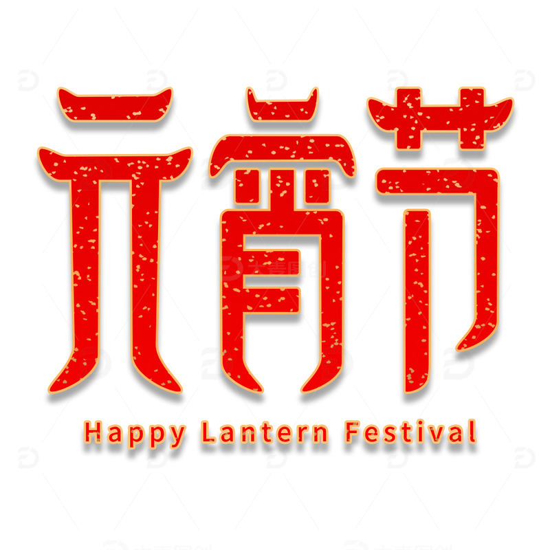 源文件下载【趣麦麦图】红色洒金渐变正月十五闹元宵节艺术字