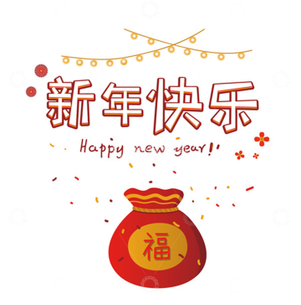 源文件下载【趣麦麦图】红色喜庆新年快乐福袋