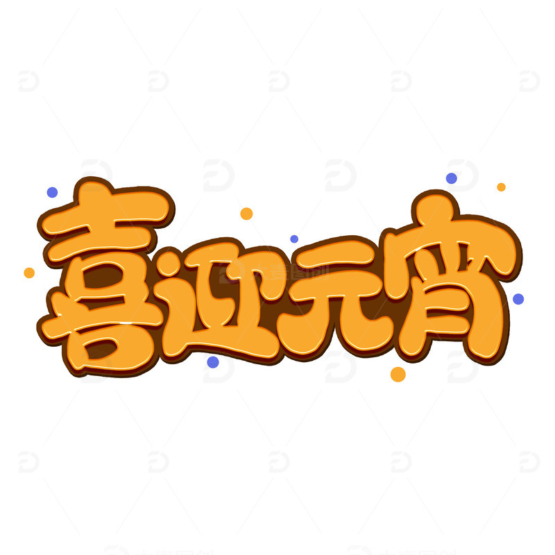 源文件下载【趣麦麦图】黄色卡通元宵节喜迎元宵艺术字