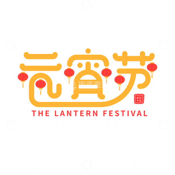 源文件下载【趣麦麦图】元宵节艺术灯笼字体元素