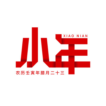 小年折纸字体元素