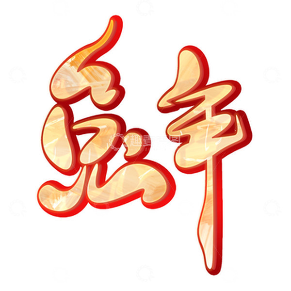 源文件下载【趣麦麦图】2023兔年手绘艺术字元素