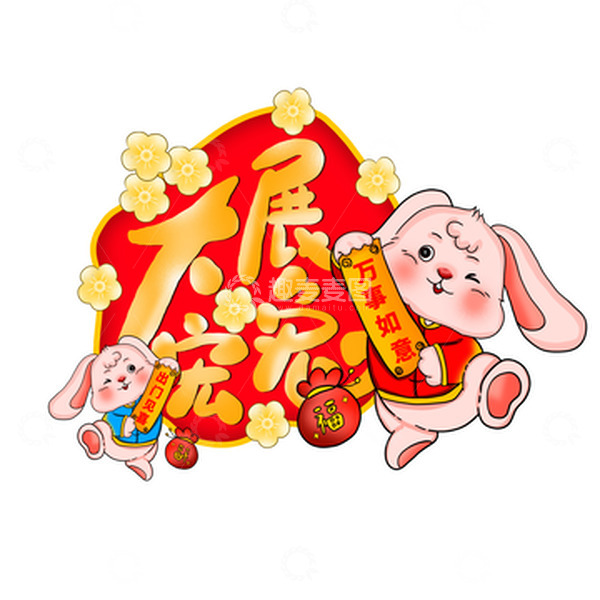 源文件下载【趣麦麦图】手绘大展宏图新年除夕海报小插画