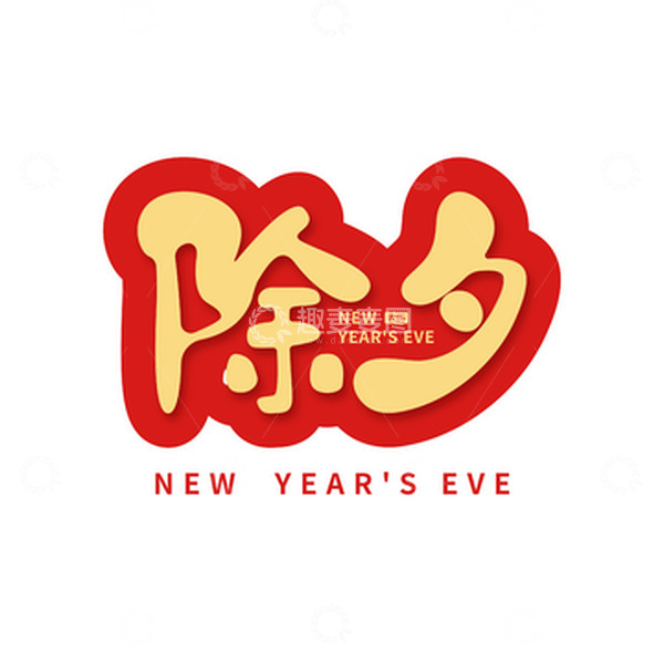 源文件下载【趣麦麦图】-除夕字体元素