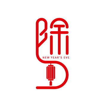 除夕艺术字体元素