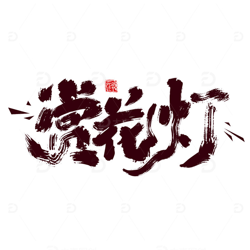 源文件下载【趣麦麦图】手写赏花灯艺术字