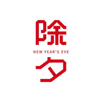 除夕折纸艺术字体元素