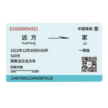 高铁票火车票回家过年