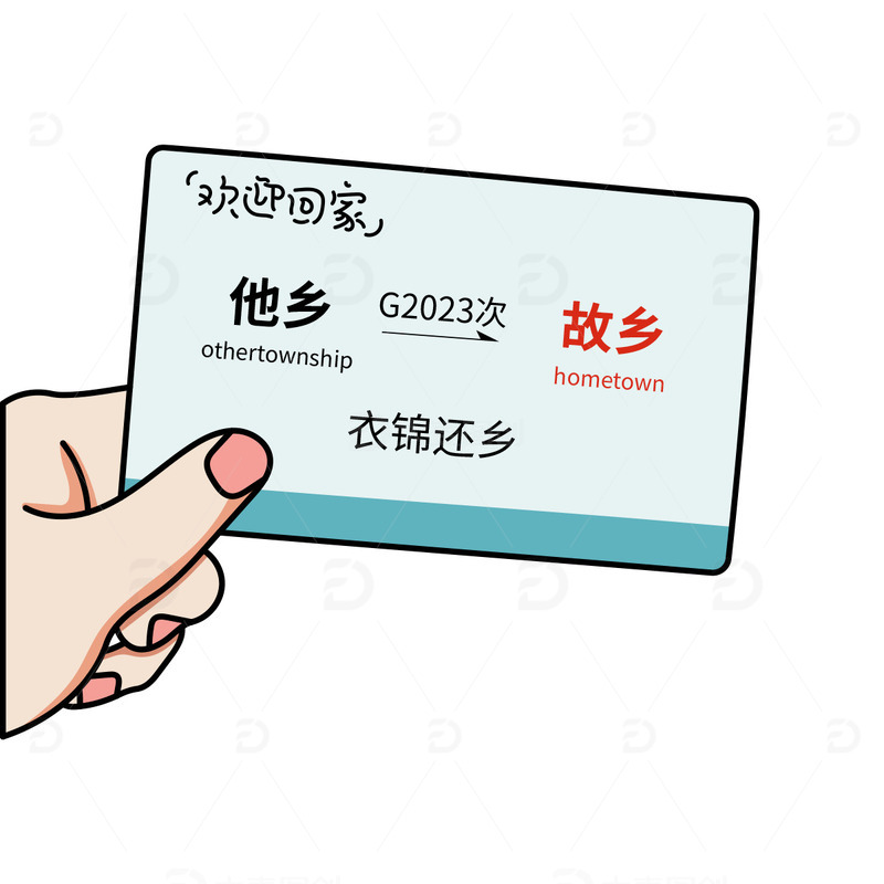 过年回家高铁车票插画