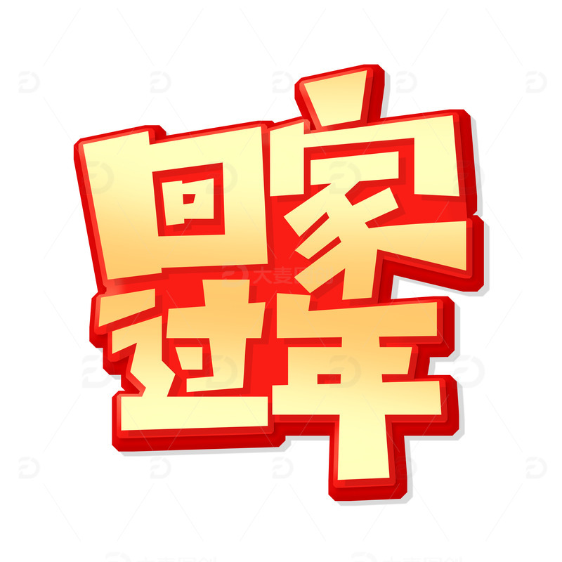 创意风回家过年艺术字