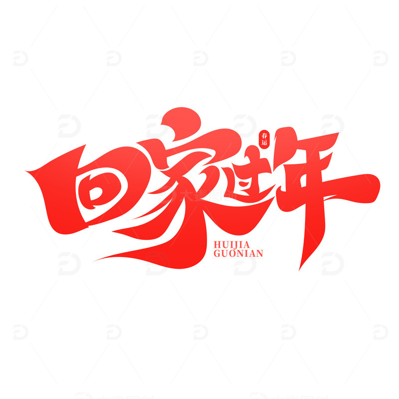 红色回家过年艺术字