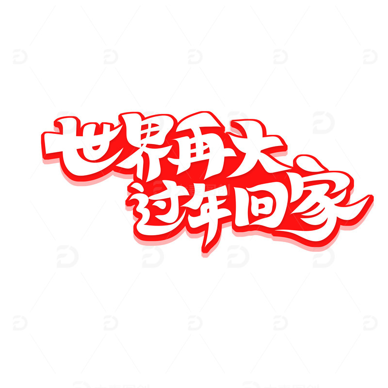 创意世界再大过年回家艺术字