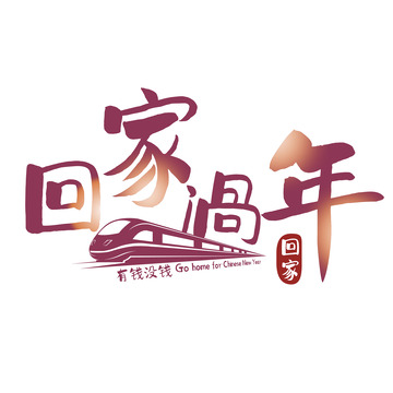 红色高铁春运回家过年艺术字