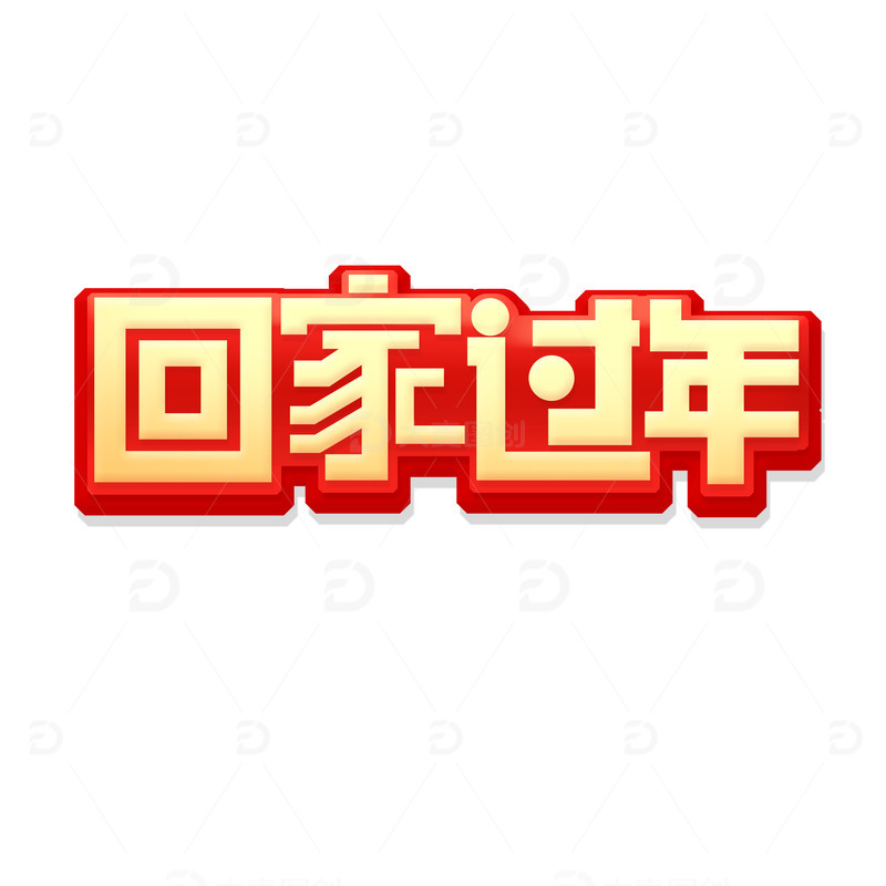 创意回家过年艺术字